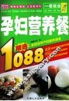 一看就会孕妇营养餐1088 封面