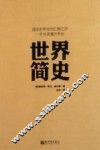 世界简史 封面