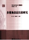 华中语学论库  多视角语法比较研究 封面
