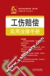 常见纠纷法律手册  工伤赔偿实用法律手册 封面