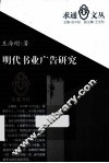 明代书业广告研究 封面