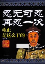 忍无可忍  再忍一次  雍正是这么干的 封面