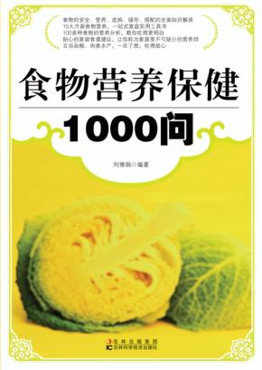 食物营养保健1000问 封面