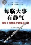 每临大事有静气 领导干部危机应对实战策略 封面