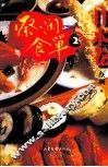 蔡澜食单  日本卷  2 封面