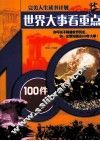 世界大事看重点  100件大事 封面