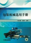 包装机械选用手册 封面