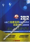 全国二级建造师执业资格考试真题考点全面突破  机电工程管理与实务 封面