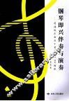 钢琴即兴伴奏与演奏  简谱版乐曲五十首新 封面