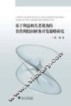 基于利益相关者视角的非营利组织财务开发策略研究 封面