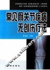 常见骨关节疾病无创伤疗法 封面