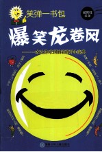 笑弹一书包  爆笑龙卷风 封面