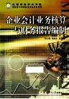 企业会计业务核算与财务报告编制  第2版 封面