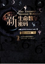 新生命数字密码 封面