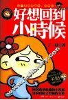 好想回到小时候 封面