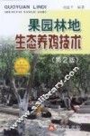 果园林地生态养鸡技术  第2版 封面