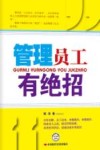管理员工有绝招 封面