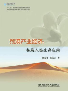 荒漠产业经济  拓展人类生存空间 封面