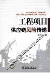工程项目供应链风险传递 封面