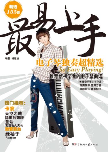 最易上手电子琴独奏超精选 封面