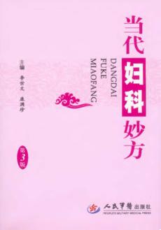 当代妇科妙方 封面