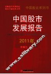 中国股市发展报告  2011年 封面