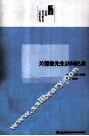 中研院近代史研究所口述历史系列  关德懋先生访问纪录 封面