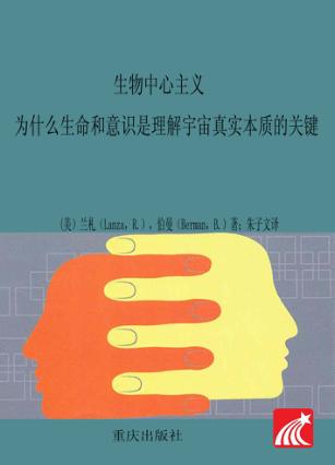 生物中心主义 为什么生命和意识是理解宇宙真实本质的关键 封面