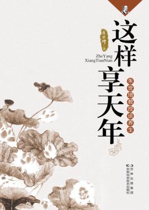 这样享天年  朱世增教授谈养生 封面