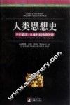 人类思想史  平行真理 封面