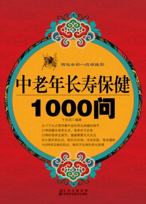 中老年长寿保健1000问 封面