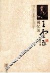 王云五回忆录 电子书封面