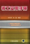 铸工实用手册 封面