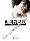 最具影响力的经典传记  时尚就是我  可可·香奈儿传奇 封面