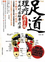 足道理疗速查手册  百病对症按摩疗法 封面
