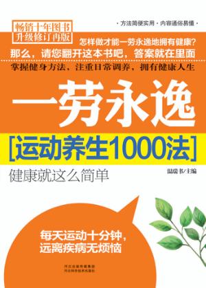 一劳永逸  运动养生1000法 封面
