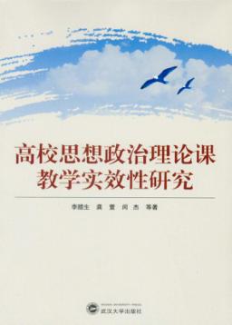 高校思想政治理论课教学实效性研究 封面