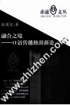 融合之境  口语传播修辞新论 封面