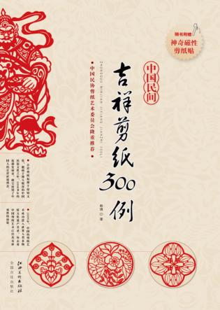 中国民间吉祥剪纸300例 封面