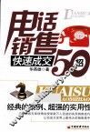 电话销售快速成交50招 封面
