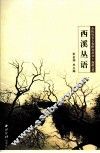 余杭历史文化研究丛书  西溪文化  西溪丛语 封面