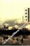 余杭历史文化研究丛书  西溪文化  西溪画寻 封面