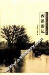 余杭历史文化研究丛书  西溪文化  西溪游记 封面
