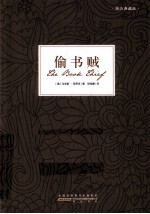 偷书贼  精品典藏版 封面