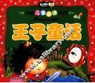 中国儿童必读系列  王子童话 封面