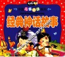 中国儿童必读系列  经典神话故事 封面