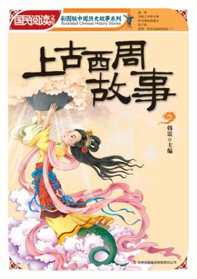 上古西周故事 封面