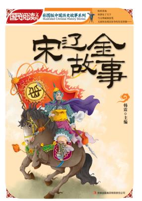 宋辽金故事 封面