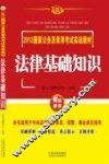 2013国家公务员录用考试实战教材  法律基础知识  飞跃版 封面