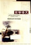 湖北财经高等专科学校教材  高等语文 电子书封面